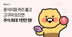 카카오페이증권, 미국 주식 퀴즈 이벤트 진행