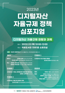 DAXA, 오는 12일 ‘디지털자산 자율규제 현황과 과제’ 심포지엄 개최