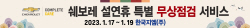 쉐보레, 설 연휴 무상점검 캠페인 실시