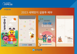 우리은행, 계묘년 맞이 ‘세뱃돈 봉투’ 배포