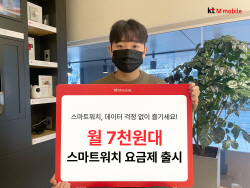 KT엠모바일, 월 7700원 스마트워치 전용 요금제 출시