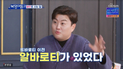 김호중 "가수 꿈 때문에 무대 설치 알바 버틸 수 있었다"