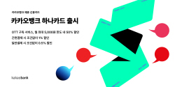 카카오뱅크, OTT 최대 50% 할인 