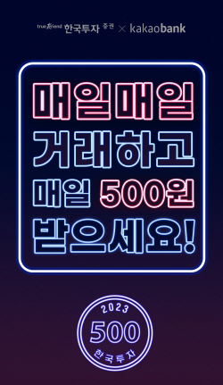 한국투자증권, 카카오뱅크와 ‘국내주식 1주만 거래해도 매일 500원’ 이벤트