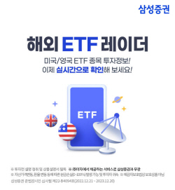 삼성증권, 업계 최초 해외 ETF 상세 정보 실시간 제공 서비스