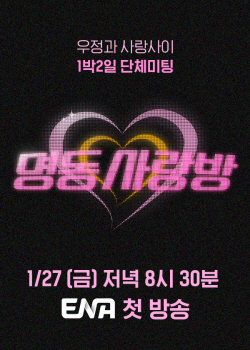 서장훈·채정안·박하선·양세찬, 1박2일 단체 미팅하는 