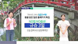 "올해는 여행 회복의 해" 롯데홈쇼핑, 해외여행 방송 편성 확대