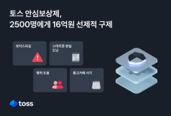 토스 안심보상제, 작년 2500명에 16억 구제