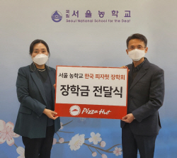 한국피자헛, 서울농학교에 장학금 300만원 전달