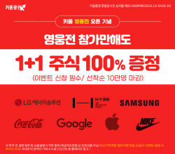 키움증권, 키움영웅전 오픈 기념 ‘1+1 주식 100% 당첨 이벤트’