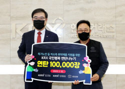 거래소, 취약계층에 연탄 10만장 후원