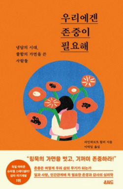 [신간도서] 우리에겐 존중이 필요해