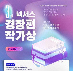 제3회 ‘넥서스 경장편 작가상’ 공모···총 상금 5000만원