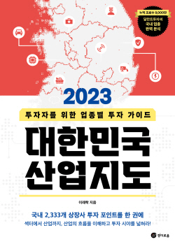 [신간도서] 2023 대한민국 산업지도