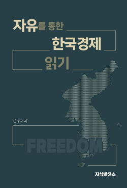 [신간도서] 자유를 통한 한국경제 읽기