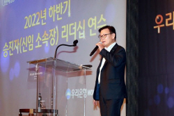 우리은행, 승진 소속장 대상 리더십 연수 실시