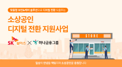 SK쉴더스, 하나금융그룹과 소상공인 지원사업 추진