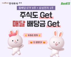 한국투자증권, 뱅키스 국내주식 이벤트...월배당ETF+주식 지급