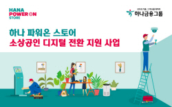 하나금융, 소상공인 사업장 ‘디지털 전환’ 지원사업 실시