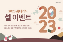 롯데카드, 온·오프라인 설 이벤트 진행