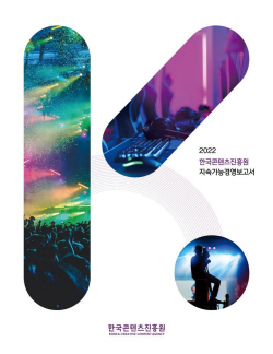 콘진원, 첫 ESG 보고서 발간…"콘텐츠산업 지속성장 지원"