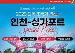 티웨이항공, 싱가포르 노선 초특가 프로모션 실시