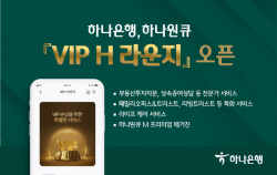 하나은행, ‘하나원큐 VIP H 라운지’ 오픈...프리미엄 서비스 제공