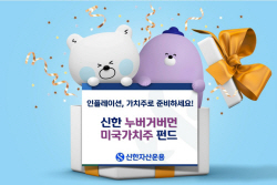 신한자산운용, 가치주 시대 맞아 ‘신한 누버거버먼미국가치주 펀드‘ 출시