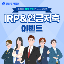 신한투자증권, ‘IRP & 연금저축 이벤트’...백화점 상품권 제공