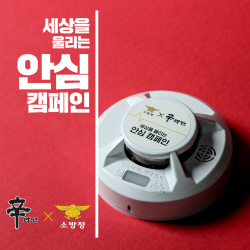 농심, 소외계층에 화재경보기 1만 개 지급