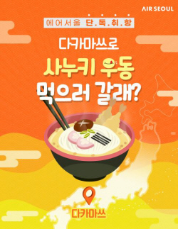 에어서울, 다카마쓰 노선 특가 프로모션 진행