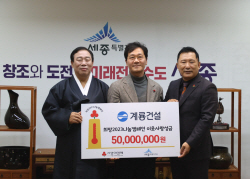 계룡건설, 세종시에 희망 2023 나눔캠페인 성금 5000만원 기탁