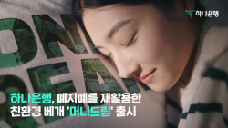 하나은행, 폐지폐 재활용한 친환경 베개 ‘머니드림’ 캠페인