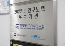 에너지기술硏, 연구노트 작성 · 관리 우수기관 선정