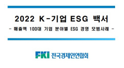 전경련 "韓 100대 기업 환경·안전 분야에만 5조4400억원 투자"