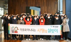 하나증권, ‘이웃과 하나되는 사랑의 설맞이’ 행사 실시