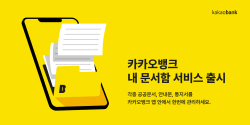 "앱에서 문서 관리"…카카오뱅크, 내 문서함 출시