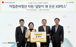 KB증권, 자립준비청년 위한 ‘설맞이 情 든든 KB박스’ 전달