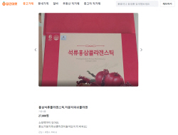 설날연휴 선물 영양제, 당근마켓에 팔다 징역 5년? ‘이것’만 가능