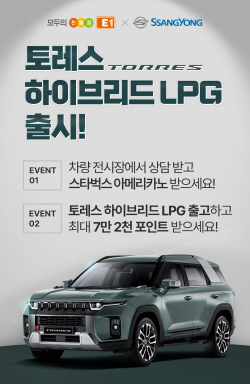 E1, 쌍용차와 ‘토레스 하이브리드 LPG’ 출시 공동 프로모션