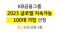 KB금융, 2023 글로벌 지속가능 100대 기업 선정