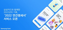 삼성카드, 개인화서비스 ‘2022 연간명세서’ 선봬