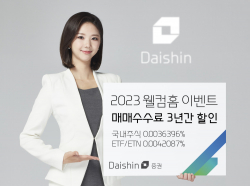 대신증권, 2023 웰컴홈 이벤트…3년간 온라인 거래수수료 할인