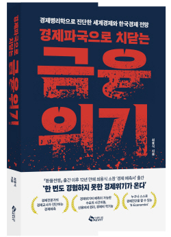 [신간도서] 경제파국으로 치닫는 금융위기