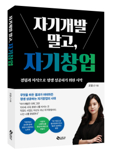 [신간도서] 자기개발 말고, 자기창업