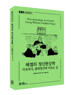 [신간도서] 헤겔의 정신현상학 - 자유의지, 절대정신에 이르는 길