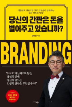 [신간도서] 당신의 간판은 돈을 벌어주고 있습니까?