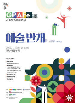 경기공연예술페스타 10일간 고양 정박…27일개막