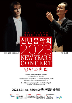 과천시립교향악단 2023 신년음악회 30일개최