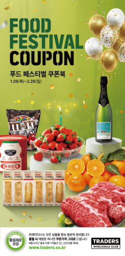 트레이더스, 한 달간 90억 규모 먹거리 할인 행사